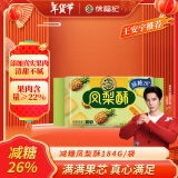 徐福记减糖凤梨酥184g/袋 减糖26%果肉含量≥22% 8枚 年货 王安宇推荐