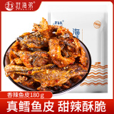 赶海弟 香辣鱼皮180g  非膨化即食鳕鱼皮 辣条海鲜零食办公室学生零食