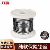 开图保险丝家用熔断保险丝大卷工厂闸刀开关保险丝铅丝钓鱼线熔断器 保险丝15A 直径约1.8mm约3米