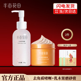 半亩花田去角质啫喱深层清洁收毛孔脸部去死皮黑头面部护肤品男女士凝露 去角质150g+乳木果磨砂膏135g