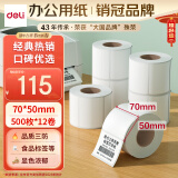 得力（deli）珊瑚海70*50mm 500张*12卷 三防热敏标签打印纸 食品服饰材料 不干胶打印纸11882