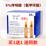 芬爵（FENJUE）氨甲环酸精华液湿敷传明酸精华原液超皮秒激光后反黑 传明酸28只（一个焕肤周期）