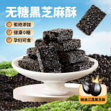 黄老五无糖黑芝麻酥450g/袋 孕妇健康休闲零食  孕期控糖解馋糖果零食