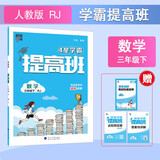 2025新版 小学4星学霸提高班三年级下册数学人教版RJ 3下课本同步训练天天练习册