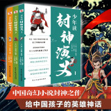 少年读封神演义（全3册）（看哪吒之魔童闹海，读少年版封神演义，中国影史票房冠军原著小说，写给中国孩子的神话史诗！电影好看，文学也要有收获。）