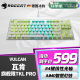 冰豹 德国ROCCAT瓦肯VULCAN 游戏背光机械键盘（电竞游戏键盘 吃鸡键盘 笔记本电脑键盘） 旗舰版TKL PRO-白色(84键RGB)线性光轴