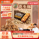 徐福记花生酥原味袋装250g 酥糖结婚喜糖散装 儿童零食 年货 王安宇推荐