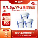 蒙牛（MENGNIU）特仑苏酸奶生牛乳发酵4.5g优质蛋白益生菌低温酸奶原味125g*3杯