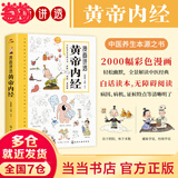 【当当】黄帝内经漫画版 漫画讲透黄帝内经 漫画黄帝内经上下册全2册 二十四节气+十二时辰养生智慧马寅中著2023原创Q版画 二十四节气养生智慧2000年养生宝典白话文图解中医入门 漫画讲透黄帝内经【热