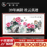 暮春舍（MUCHUNSHE）手绘国画牡丹画新中式字画客厅装饰画中堂挂画花开富贵花鸟牡丹图 《富贵吉祥》 86*218CM【实木镜框】店长推荐