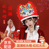 嘉德朗新年蛇年头饰帽子儿童国潮手工制作DIY材料包元旦过年礼物幼儿园 国潮diy蛇头帽【红红火火】红色