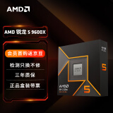 AMD 锐龙 5 9600X处理器(R5) 4nm 6核12线程 加速频率至高5.4GHz盒装CPU 畅玩无畏契约/CSGO