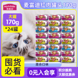 麦富迪（Myfoodie）麦富迪猫罐猫咪零食罐头湿粮可选主食罐猫罐头猫粮营养 混合口味 170g*24罐