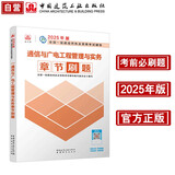 一级建造师2025通信与广电工程管理与实务章节刷题 中国建筑工业出版社