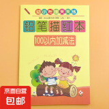 儿童数字描红本幼儿园初学者全套1-100练字拼音练习帖写田字格本 100以内加减法 无规格