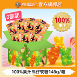 徐福记熊博士100%果汁熊仔软糖礼箱混合多口味0脂肪儿童休闲零食品糖果 【100%果汁】熊仔软糖148g