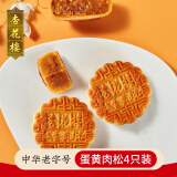 杏花楼广式月饼 咸蛋黄肉松100g*4 散装上海传统糕点心中华老字号