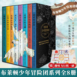 赠地图+飞行棋 布莱顿少年冒险团 全套8册 J K 罗琳推荐 陪伴万千孩子长大的经典冒险故事 儿童文学课外阅读 6-14岁