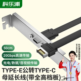 科乐浦（KELEPU）Type-E公转Type-C母延长线USB3.2 主板拓展机箱后置挡板线带全高挡板 50厘米