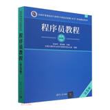 【出版社自营】程序员教程(初级）第5版 软考教材（全国计算机技术与软件专业技术资格（水平）考试用书） 清华大学出版社软考教程