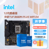 英特尔（Intel）12代酷睿CPU盒装处理器 华硕B600/H610主板套装 主板CPU套装 板u套装 华硕TUF B660M-PLUS WIFI D4 i7-12700KF 盒装