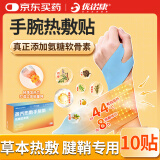 优诺康手腕热敷贴蒸汽发热护腕腱鞘炎拉伤产妇草木丹参加热关节腕带 RFT 手腕腱鞘炎热敷贴【10贴体验装】