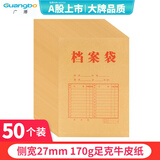 广博（GuangBo）50只A4混浆170g牛皮纸档案袋 侧宽2.7cm 资料文件袋商品袋标书合同文件票据资料袋办公用品 EN-12