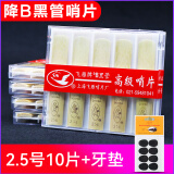 飞雁 降B单簧管哨片高级黑管哨片10片独立包装初学配件 2.5号10片装+飞雁8片装黑管牙垫