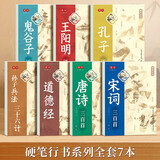 书行 硬笔行书系列全套7本 速成练字字帖鬼谷子王阳明孔子孙子兵法三十六计道德经唐诗宋词三百首 成人零基础练字入门大学生国学经典唐诗宋词硬笔描红字帖【全套7本】