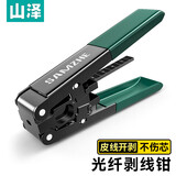 山泽皮线光纤开剥器 FTTH光纤到户家用工具 剥线钳WJ-921