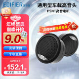 漫步者（EDIFIER）汽车音响改装P5NT丝膜通用型车载高音头球顶高音扬声器喇叭单元