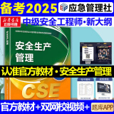 备考2025【应急社正版】2025年注册安全师工程师官方教材考试书历年真题库试卷初级中级注册安全工程师注安师课本试题资料化工其他安全建筑 安全生产管理【教材+视频+题库】