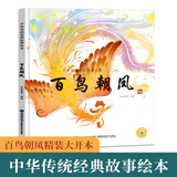 中华传统经典故事绘本精装绘本哈皮童年著寓言故事书小学生青少年儿童三四年级课外阅读 福建科学技术出版 百鸟朝凤