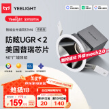 Yeelight易来智能LED调光筒灯嵌入式射灯防眩全光谱护眼筒灯M4升级2.0