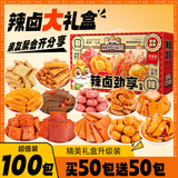 三只松鼠辣卤礼包零食大礼包卤味零食休闲食品夜宵解馋小吃送礼礼盒整箱 【100包荤素搭配】辣卤礼盒约704g