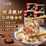 喜得佳牛肉丸250g*2+牛筋丸250g*2 潮汕手打牛肉丸子火锅食材关东煮烧烤