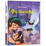 我会保护自己 精装硬壳3-6岁儿童自我保护意识培养读物 幼儿宝宝安全意识培养图画书