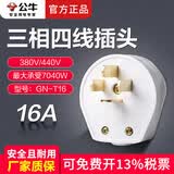 公牛工业插头三相四线16A25A32A大功率380V电源插头三项插座三相插头四孔插座三相电开关插座 16A工业插头