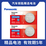 松下（Panasonic）CR2450纽扣电池3V锂电子适用部分宝马/昂科威S/昂科威plus汽车钥匙遥控器电池 【2粒装】