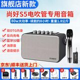 尚好S5小音箱电吹管专用便携式音箱萨克斯户外直播演奏蓝牙音响 S5经典黑+M1无线话筒