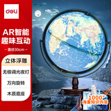 得力（deli）30cm万向浮雕3D立体AR大号地球仪智能10岁男孩7-14岁女孩礼物伴手礼生日礼品玩具桌面摆件