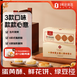 1号会员店 现烤糕点组合装 300g(6枚）鲜花饼蛋黄酥绿豆饼零食源头直发包邮