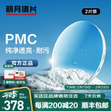 明月镜片 PMC超薄配镜防蓝光耐磨防紫外线高清变色定制近视眼镜片 2片 明月PMC超亮镜片 1.60非球面