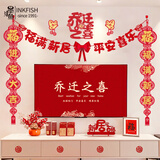 墨斗鱼乔迁之喜拉花装饰客厅电视背景墙挂件新居布置对联入宅仪式