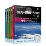伯克利物理学教程 SI版 翻译版 1-5卷 套装共5册