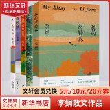 我的阿勒泰系列李娟正版散文作品集 阿勒泰的角落冬牧场遥远的向日葵地九篇雪走夜路请放声歌唱记一忘三二火车快开羊道三部曲春牧场前山夏牧场深山夏牧场 李娟散文作品集全套5册