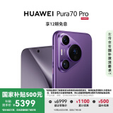 HUAWEI Pura 70 Pro 国家补贴500元 罗兰紫 12GB+512GB 超高速风驰闪拍 华为鸿蒙智能手机