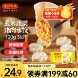 湾仔码头玉米蔬菜猪肉水饺720g36只早餐速食半成品面点速冻饺子