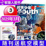 【每月送航模】问天少年杂志2025年1-7月现货【全/半年订阅/增刊/2024/2023/2022年可选】8-18岁青少年版航空航天知识太空科技奥秘探索科普百科课外阅读期刊K 【现货/送航模】25年3