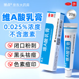 丽点 维A酸乳膏0.025%*20g*1盒 祛痘印修复淡化痘坑去黑头闭口粉刺扁平疣黑色素改善鸡皮肤改善 寻常痤疮及角化异常
